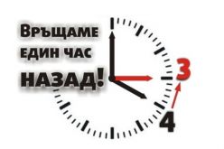 В деня на вота! Местим стрелките на часовника с час назад на 25 октомври-1540620353.jpg