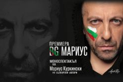 Мариус Куркински на 57! Празнува с моноспектакъла „BG Мариус“, посветен на родината и личната памет-Marius-Kurkinski-na-57--Praznuva-s-monospektakala--BG-Marius--posveten-na-rodinata-i-lichnata-pamet_1792066715.jpg