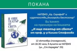 Шепа истински живот: новата книга на Калина Стефанова за театъра на света-Shepa-istinski-zhivot--novata-kniga-na-Kalina-Stefanova-za-teatara-na-sveta_1791199196.jpg