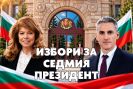 Избираме седмия президент на България. Илияна Йотова или Андрей Гюров - решавате вие?-Izbirame-sedmiya-prezident-na-Balgariya--Iliyana-Yotova-ili-Andrey-Gyurov---reshavate-vie-_1793480248.jpg