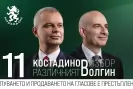 Костадинов и Волгин закриват предизборната си кампания в четвъртък-Kostadinov-i-Volgin-zakrivat-predizbornata-si-kampaniya-v-chetvartak_1792596906.jpg