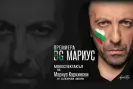 Мариус Куркински на 57! Празнува с моноспектакъла „BG Мариус“, посветен на родината и личната памет-Marius-Kurkinski-na-57--Praznuva-s-monospektakala--BG-Marius--posveten-na-rodinata-i-lichnata-pamet_1792066715.jpg