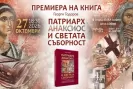 Нашият дом е България представя книгата на Георги Тодоров за Патриарх Анàксиос на 27 октомври-Nashiyat-dom-e-Balgariya-predstavya-knigata-na-Georgi-Todorov-za-Patriarh-An-ksios-na-27-oktomvri_1792590966.jpg