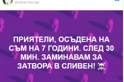 „След 30 минути заминавам за затвора в Сливен", написа тя в профила си във фейсбук--Sled-30-minuti-zaminavam-za-zatvora-v-Sliven--napisa-tya-v-profila-si-vav-feysbuk_1668062542.png