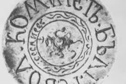 Seal of the Sevlievski Revolutionary Committee, 1876-Pechat-na-Sevlievskiya-revolitsionen-komitet--1876-g-_1769759988.jpg