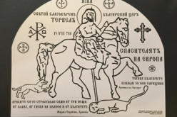 Макет на паметната плоча на кан Тервел-1454770941.jpg