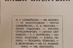 Cover of the book "Our Writers", reissued in 1943.-Koritsa-na-knigata--Nashi-pisateli--preizdadena-prez-1943-g-_1771576201.jpg
