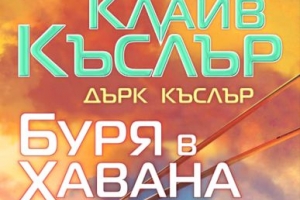 „Буря в Хавана“, Клайв Къслър и Дърк Къслър, ИК „Бард“, 363 стр., 14,99 лв.-1437995471.jpg