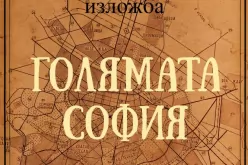 Изложба "Голямата София"-Grand-Sofiya_1690978584.jpg