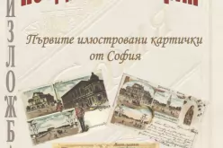 Изложба-Pozdrav-ot-Sofiya_1690978617.png