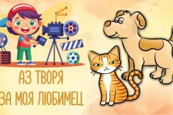 Млади таланти творят за бездомните животни-Mladi-talanti-tvoryat-za-bezdomnite-zhivotni_1755439212.jpg